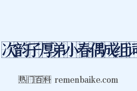 次韵子厚弟小春偶成组词是什么意思的图片
